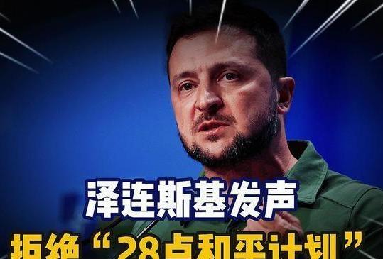 乌克兰拒绝了美俄“二十八条”，这相当于卖国条约！

俄乌继续争夺红军城烽火问鼎计