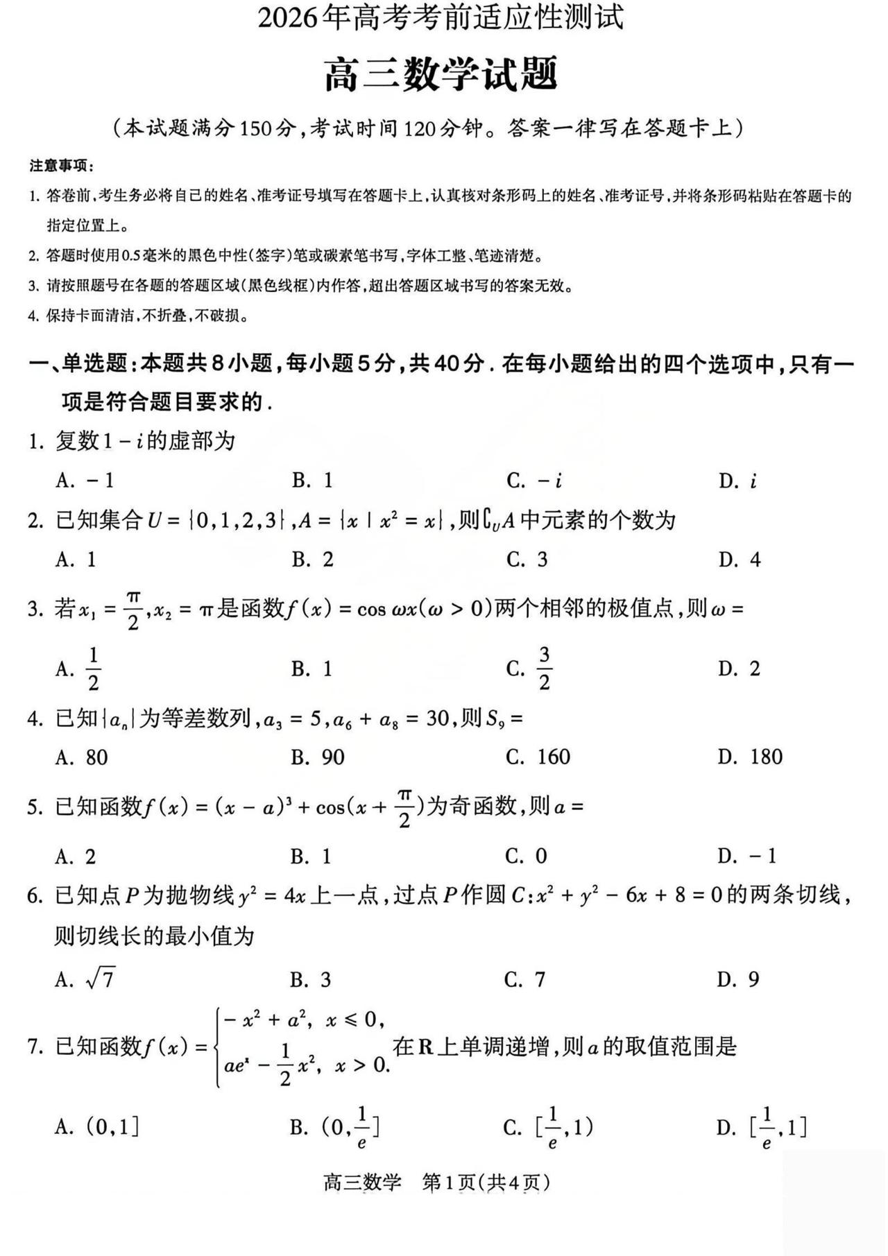 山西省吕梁市2026届高三4月三模考试数学试题及答案