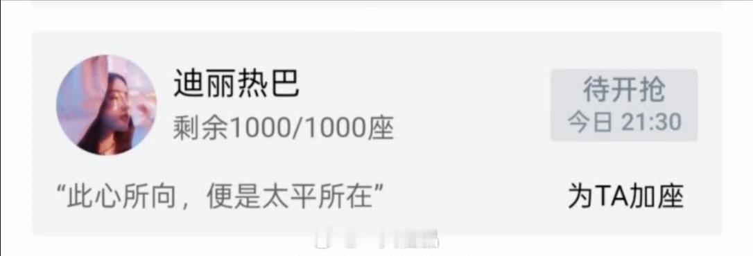 迪丽热巴一直都是这么好，人美心善给白宇新剧太平年云包场1000座大家一起期待迪丽