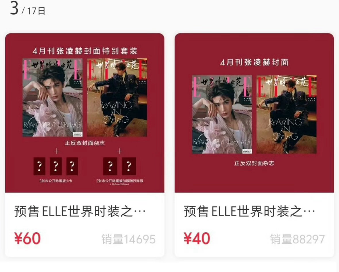 张凌赫首登五大，ELLE双封来了，销量一分钟10万本！🔥 