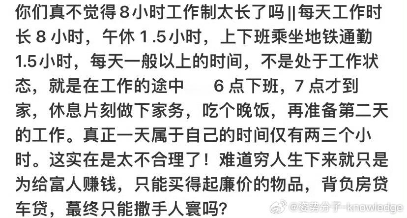 #才发现8小时工作制也太长了#可以不上班啊，饿着呗。怎么现在有些人这么矫情，八小