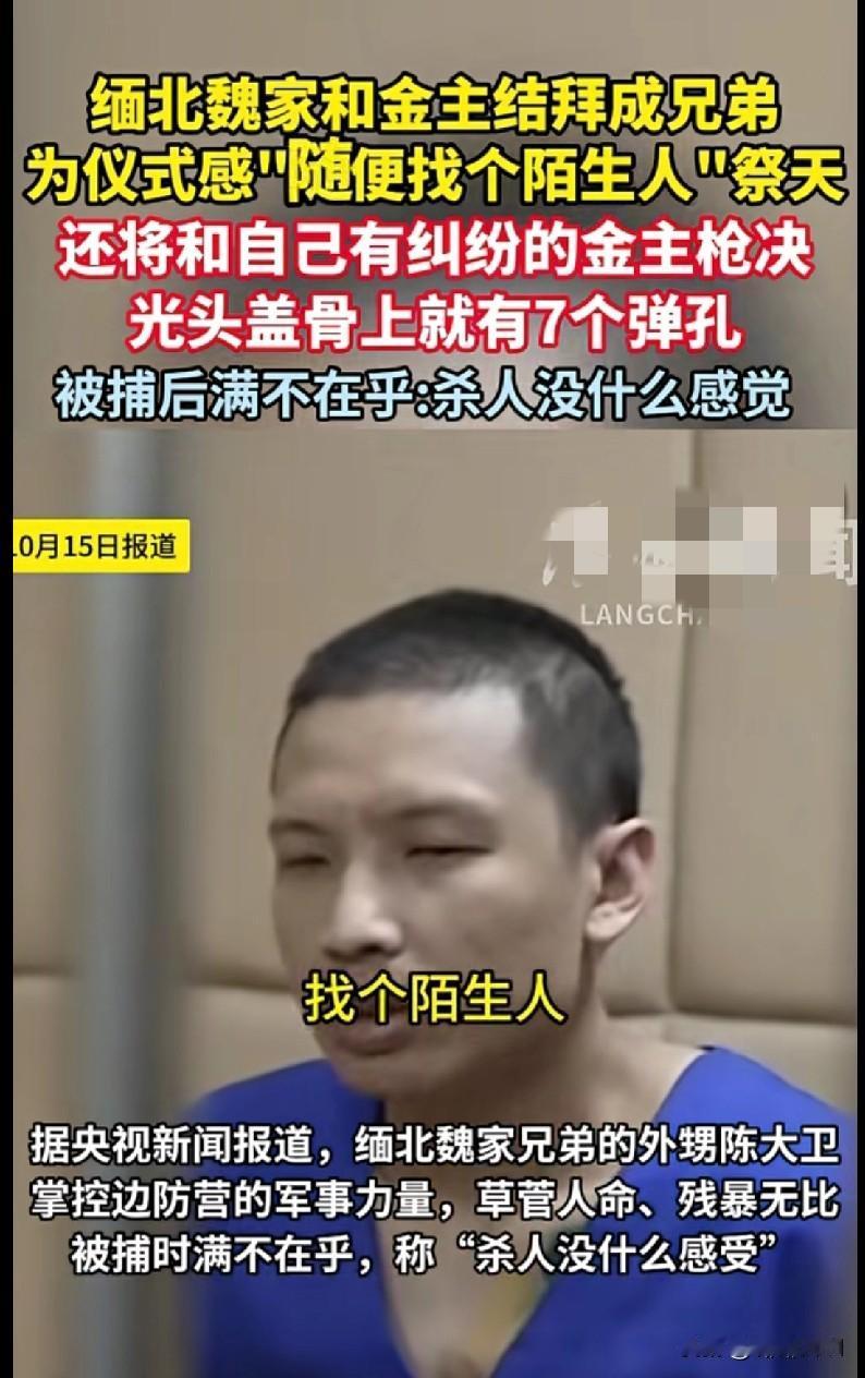 “家人们！缅北这伙人简直疯了！魏家和金主拜把子当兄弟，为了所谓仪式感，居然随便抓