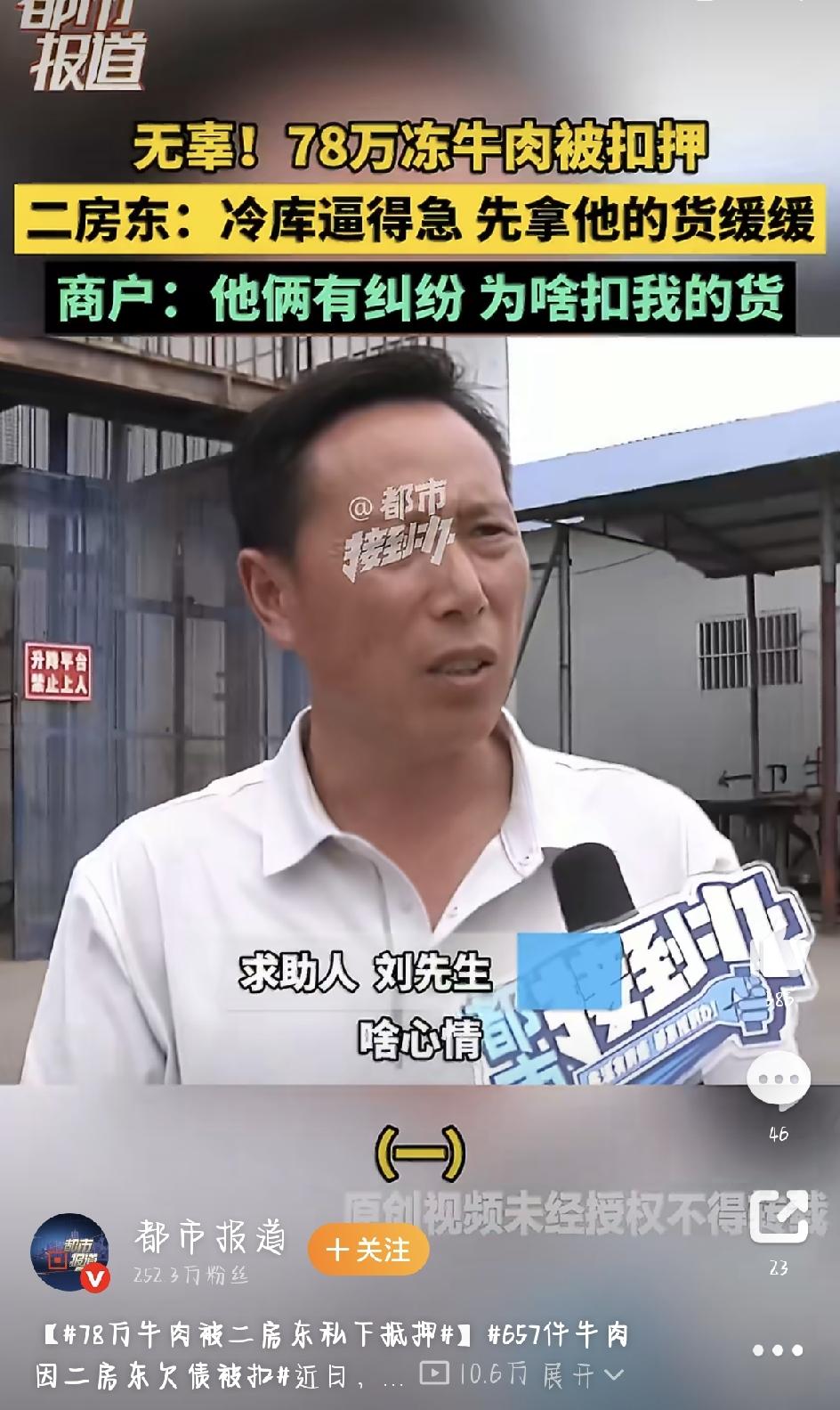 最近，河南有件事让做冻品、仓储生意的商家们看得直冒冷汗——话题78万牛肉被二房东