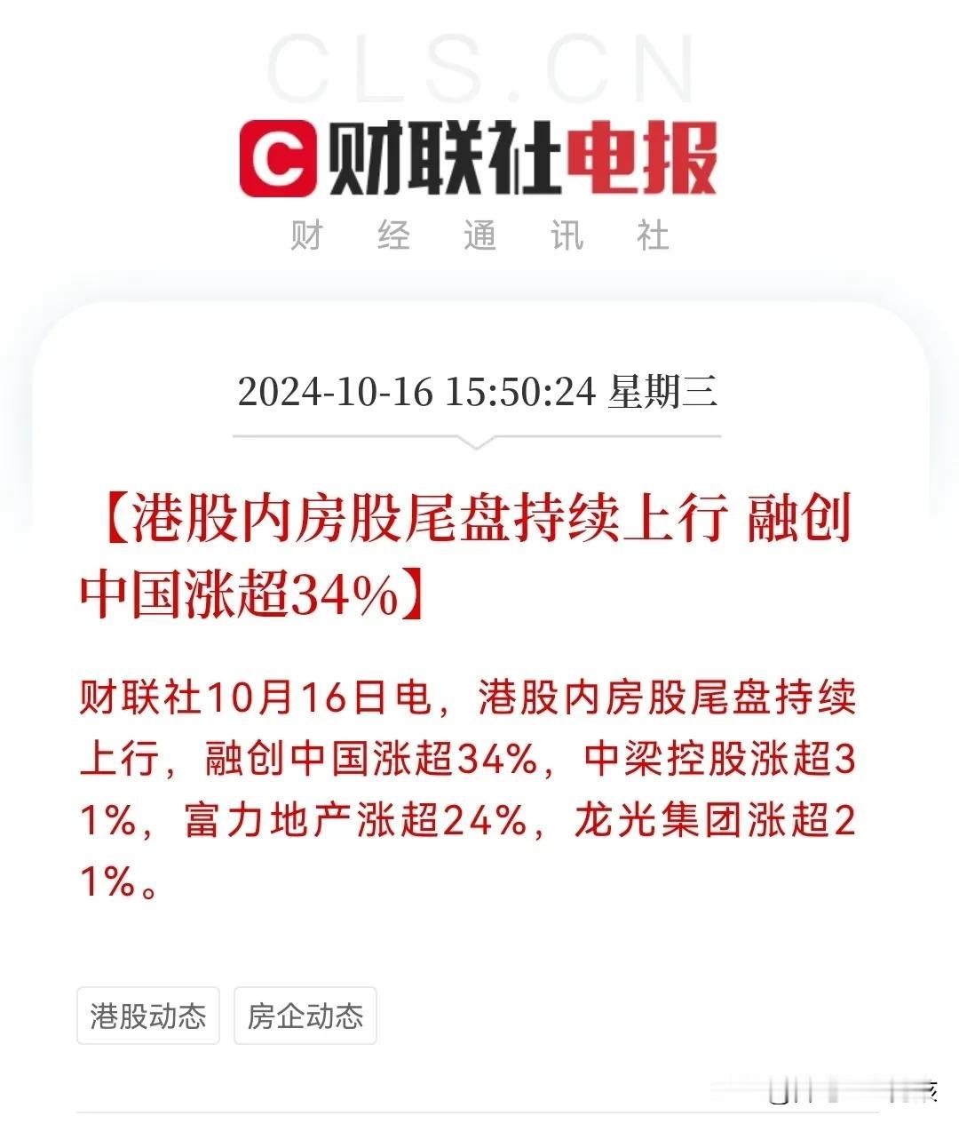 突发，发布会还没开，港股地产股尾盘大幅拉升了
就在A股收盘后不久，港股那边的地产