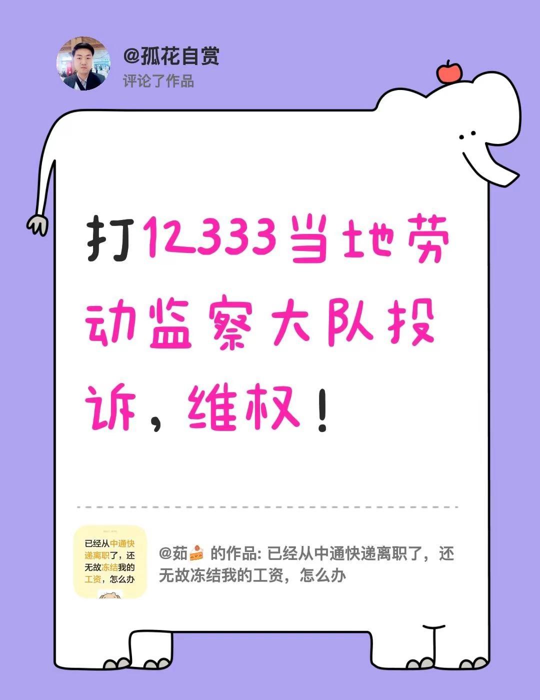 我评论了@茹🍰 的作品：打12333当地劳动监察大队投诉，维权！