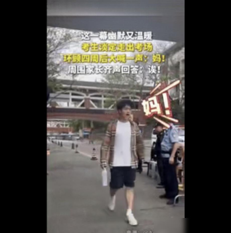 高考第二个社死考生出现了！四川一男生淡定走出考场，环顾四周后

我前两年陪我儿子