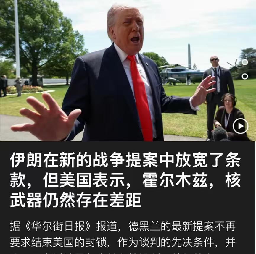 特朗普最好见好就收，不要要求太多，伊朗现在让步了，已经放弃一大谈判条件，美国最好