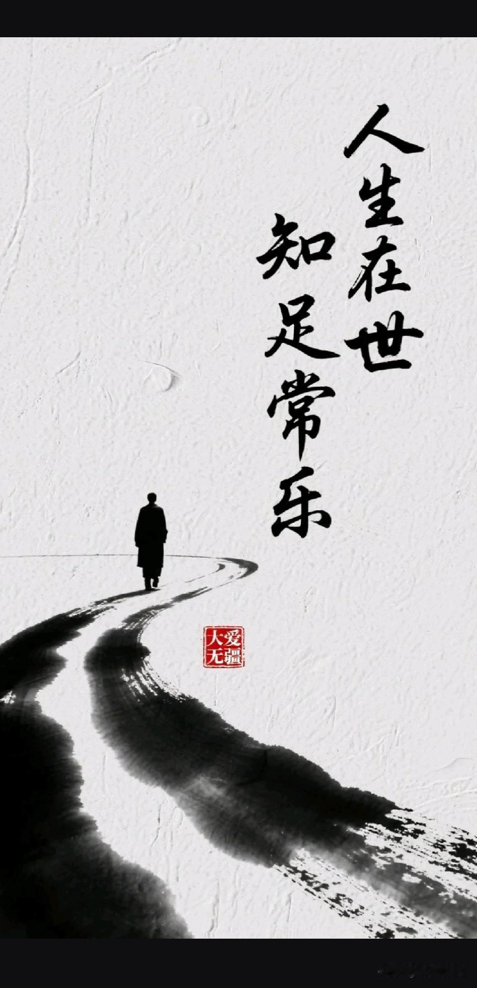 《知足常乐赋》

富者千忧，贫者万愁，孰若知足者一乐？机关算尽，聪明反误，孰若糊