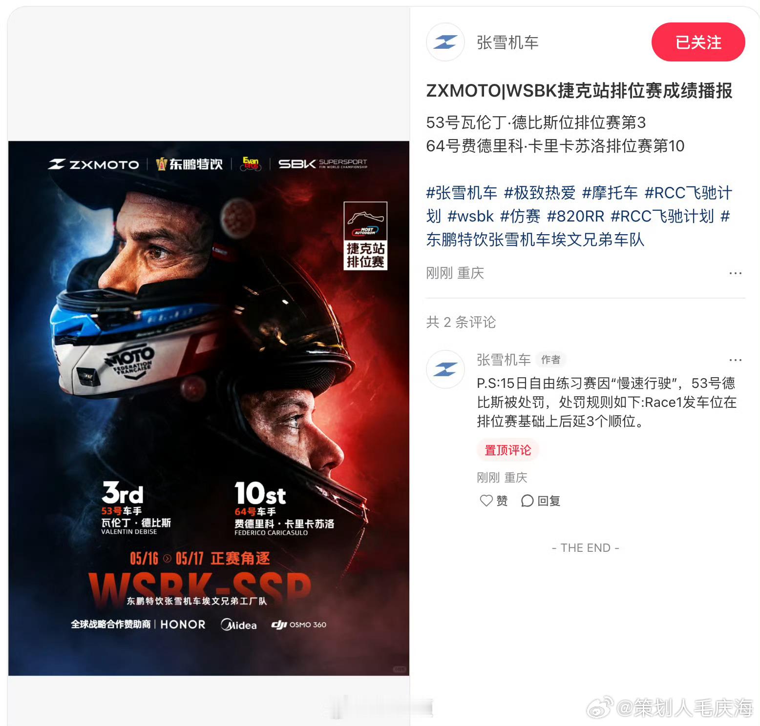 张雪机车回应捷克站成绩张雪机车回应排位赛第35月15日，发布捷克站排位赛成绩：5