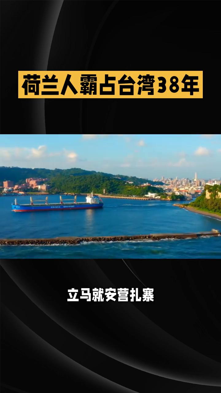 荷兰人霸占台湾38年，却没想到郑成功带着两万五千"快递小哥"直接上演了一场硬核"