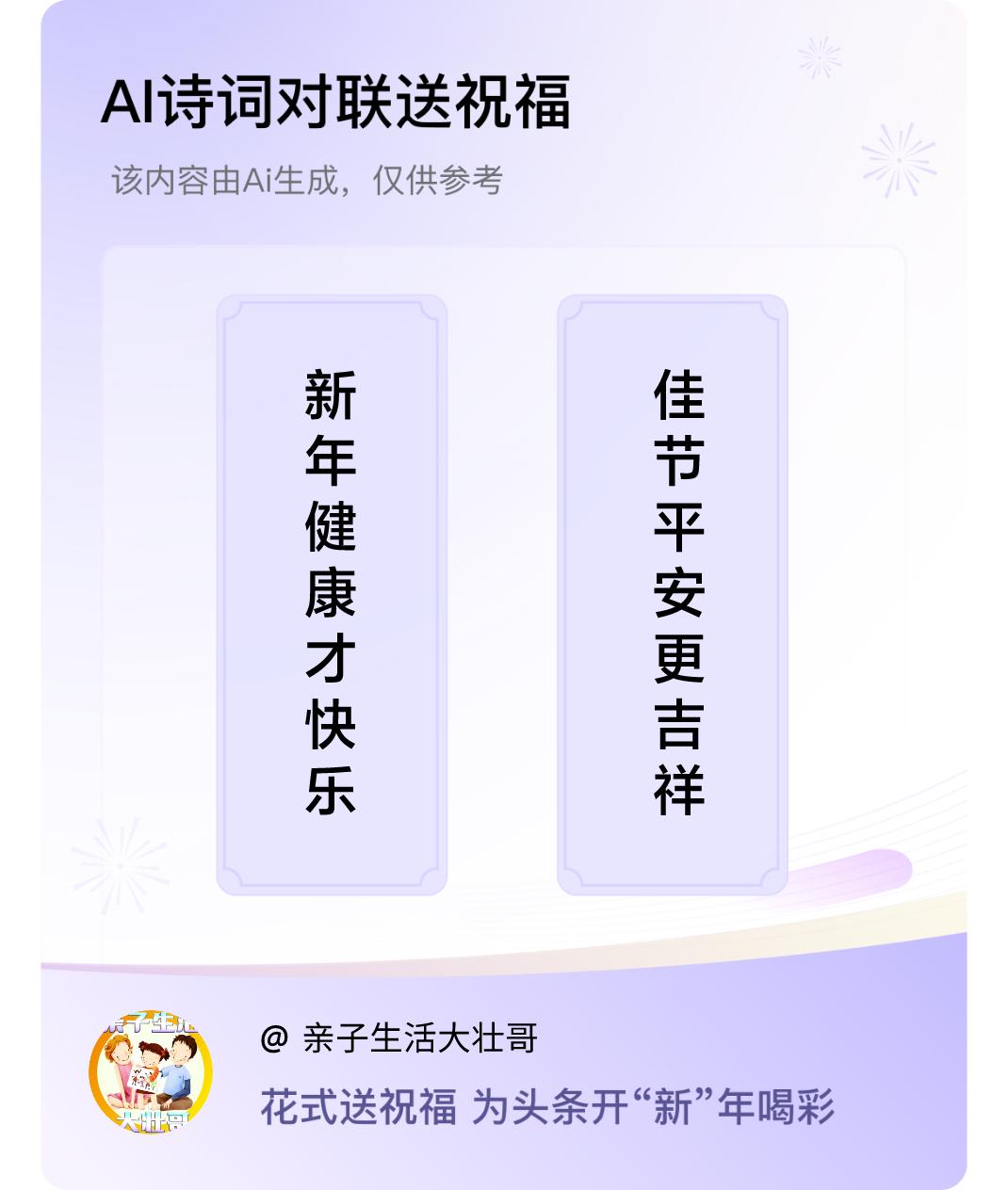 诗词对联贺新年上联：新年健康才快乐，下联：佳节平安更吉祥。我正在参与【诗词对联贺