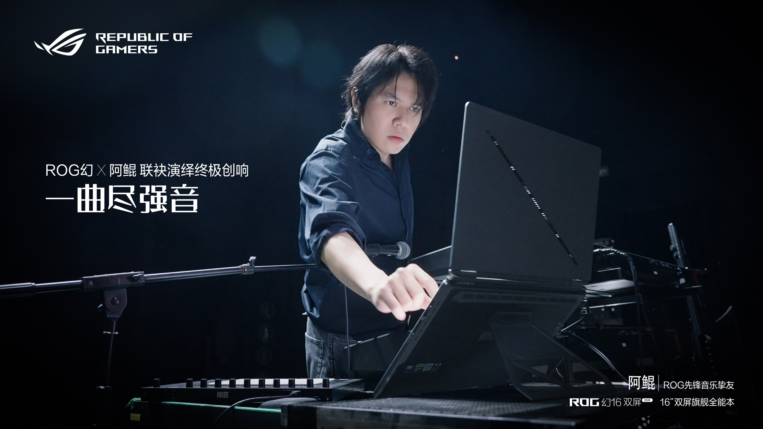 百亿票房作曲家阿鲲搭档ROG 幻16双屏，以科技生产力解锁艺术创作全新范式，突破