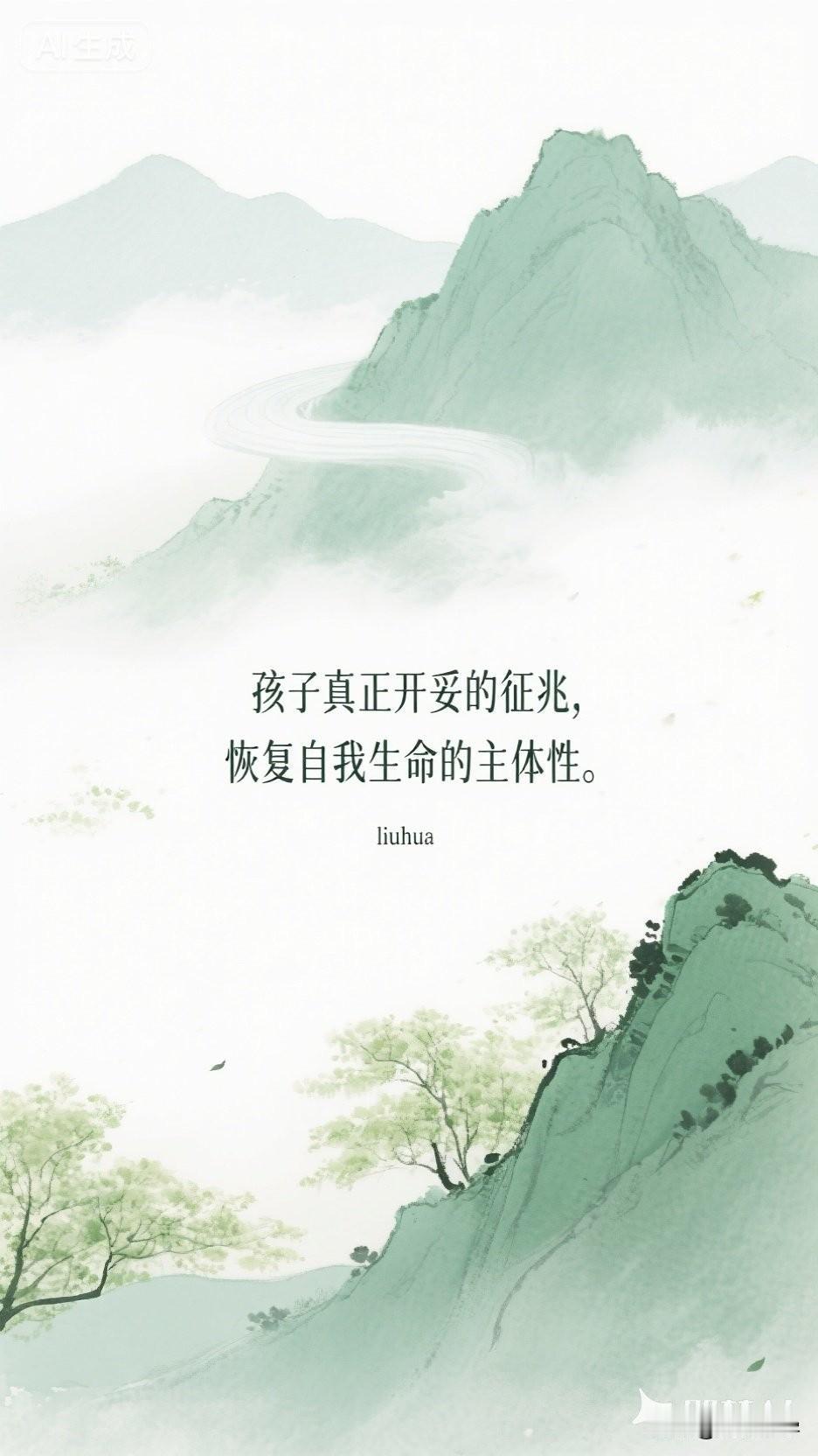孩子真正开窍的征兆，恢复自我生命的主体性。

心理学家说：“孩子真正开窍的征兆，