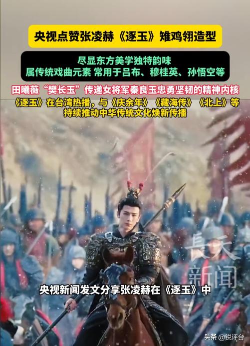 央视点名夸赞！张凌赫雉鸡翎造型封神，反转藏不住了🔥

谁能想到，一款古装造型竟