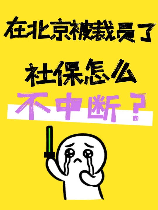 在北京被裁员了社保怎么不中断❓