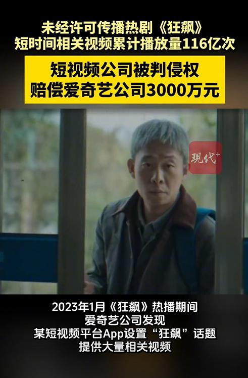 快手侵权《狂飙》，赔偿爱奇艺3000万，为啥说这是关乎影视行业的“生存之战”？