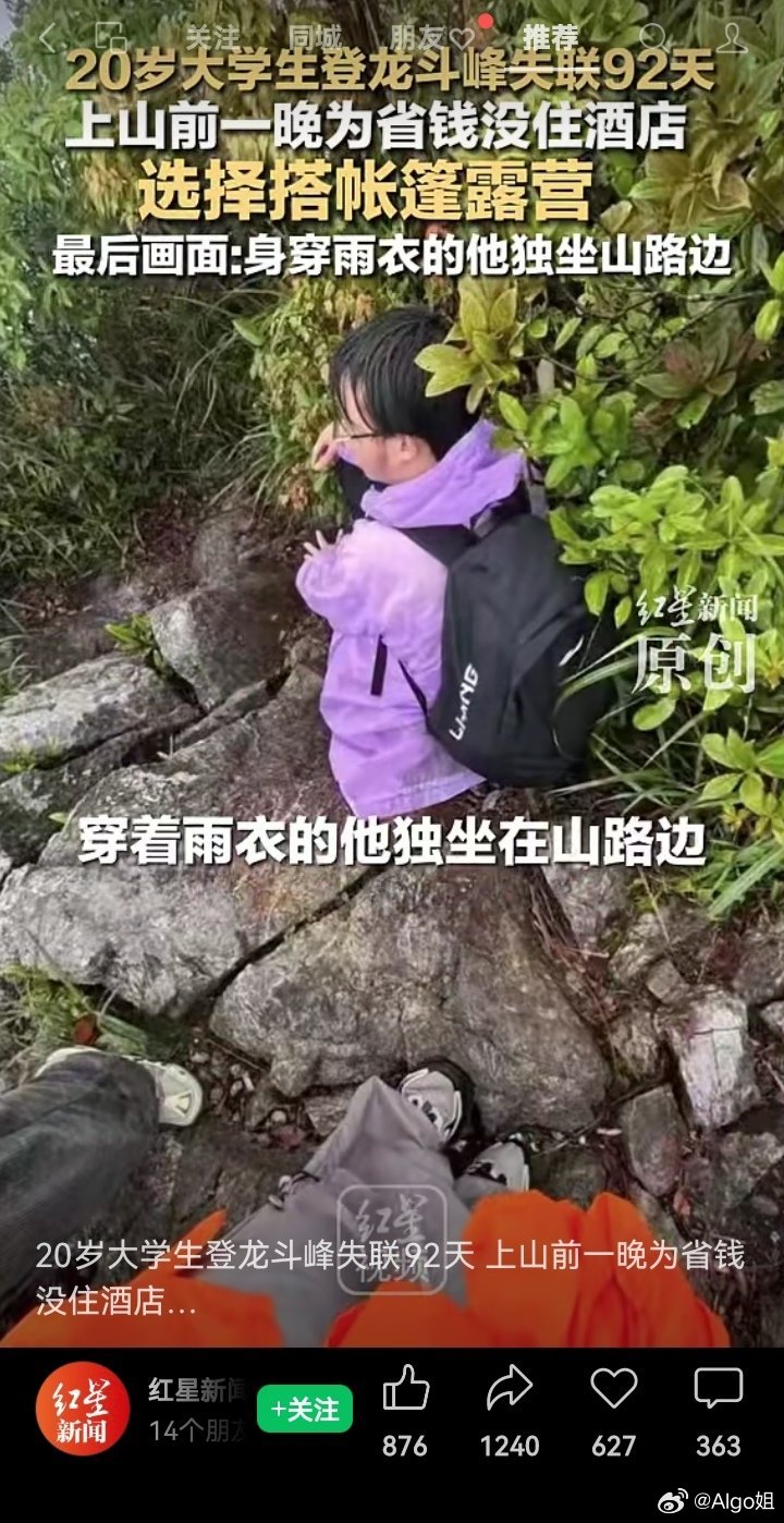 又一个大学生登山失联，李泽锋，20岁。都是花样年华
