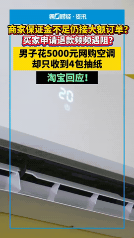 北京，一男子花5328元，网购2台空调，男子收到快递傻眼，竟然是4包抽纸，他赶紧