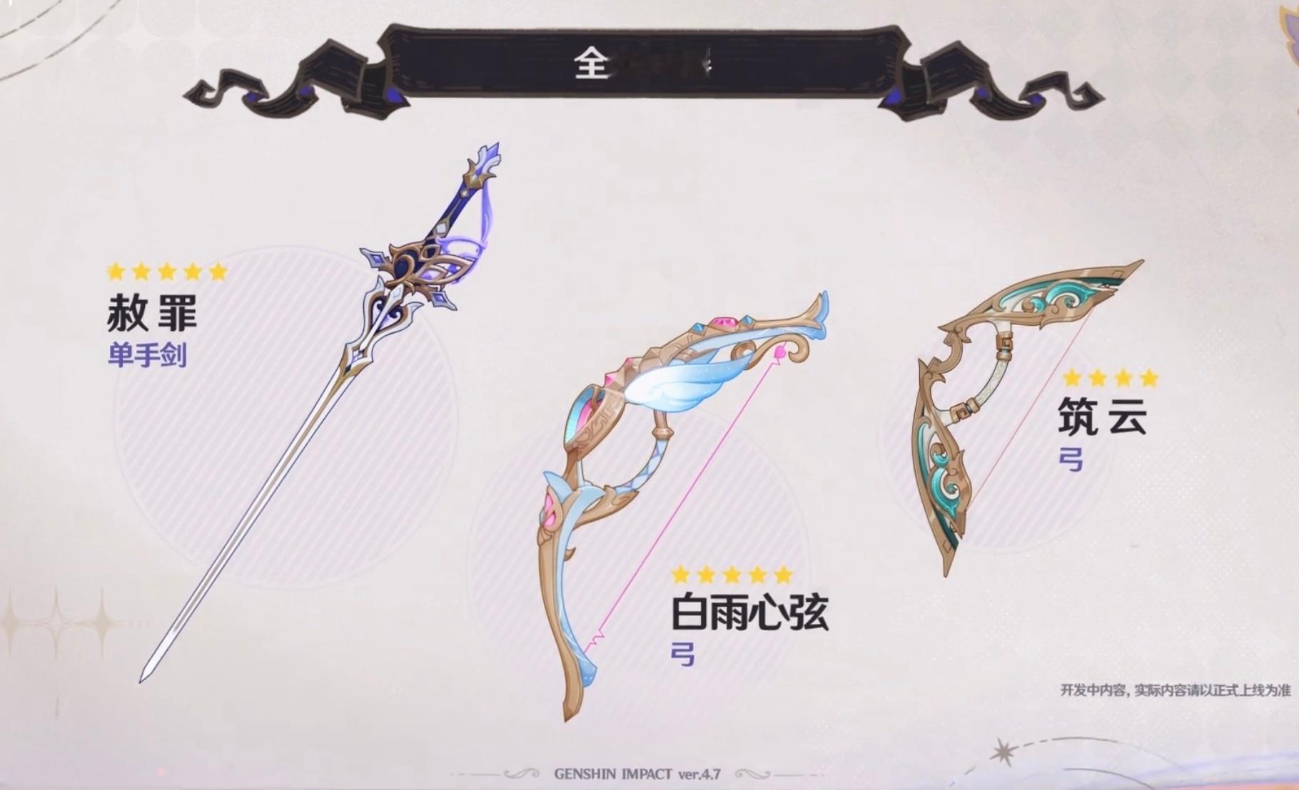 #原神[超话]# 下个版本的三把新武器，单手剑蛮好看的，克洛琳德配上很搭～五星弓