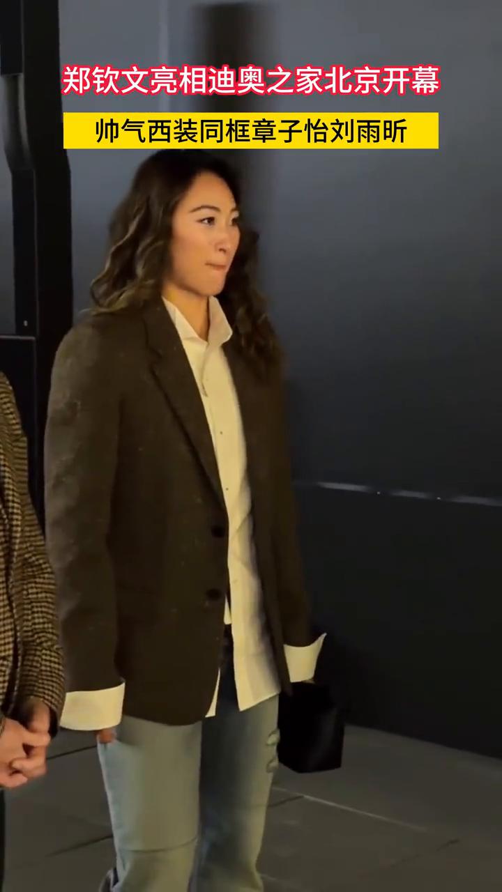 郑钦文亮相迪奥之家北京开幕，帅气西装同框章子怡、刘雨昕。