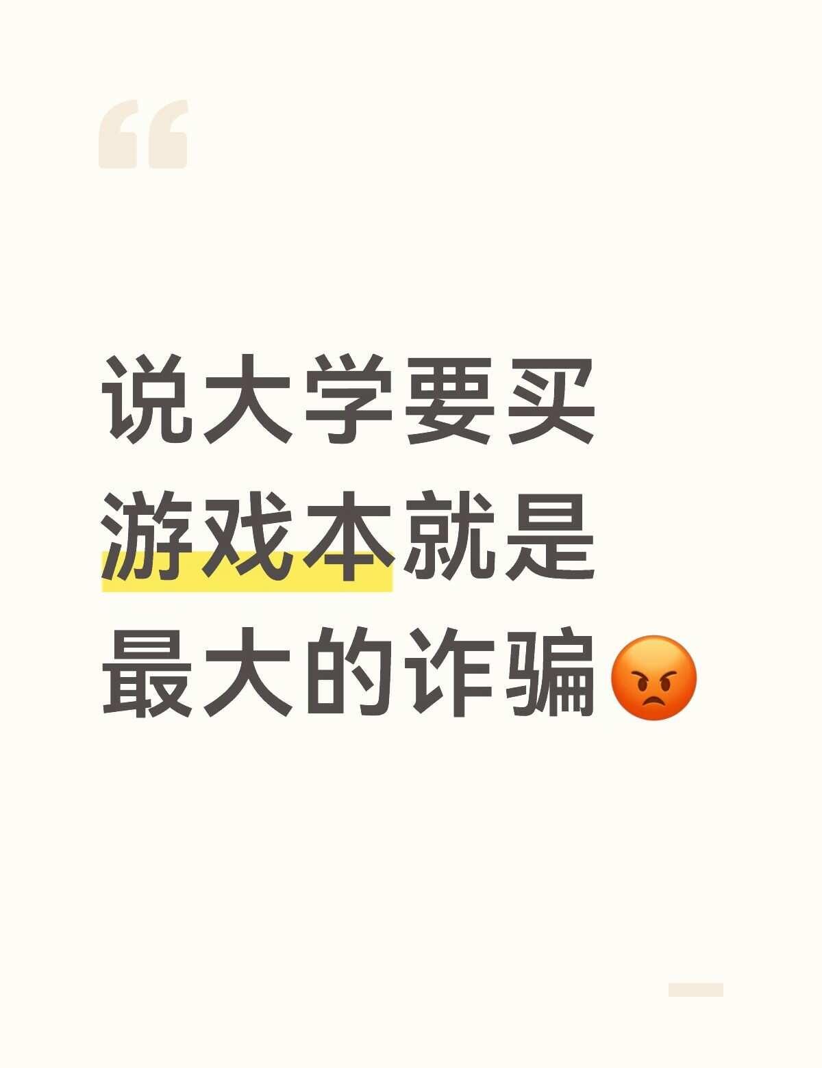 大学买游戏本就是最大的诈骗
如果你不玩游戏，千万不要买游戏本！
如果你想当班委，