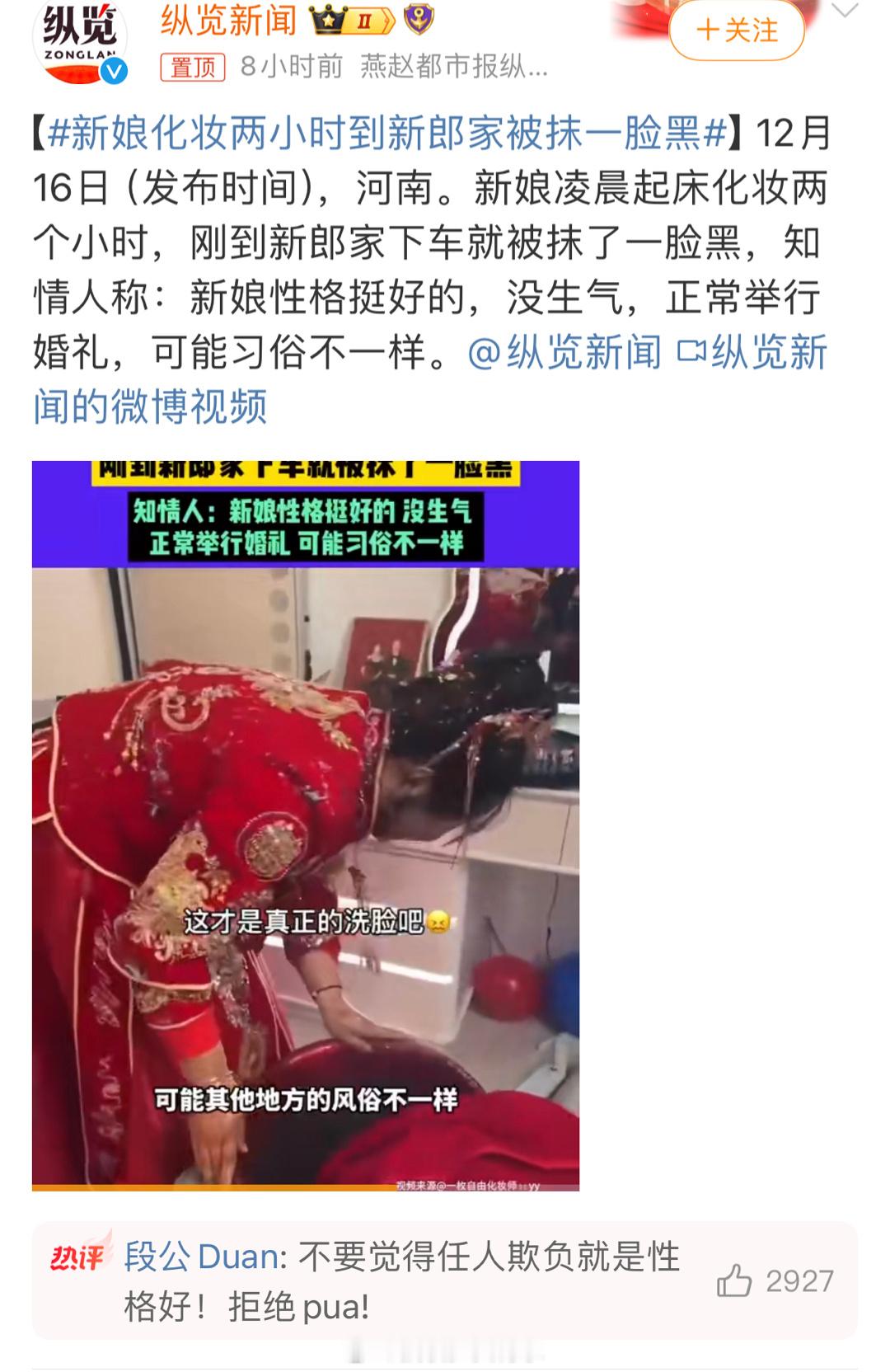 新娘化妆两小时到新郎家被抹一脸黑 我见过这种抹黑脸的习俗，但都是抹公公婆婆的，而