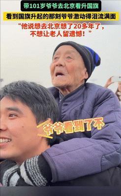 10月25日，从陕西富平到北京天安门，孙子带101岁爷爷看升国旗，为了让爷爷不留