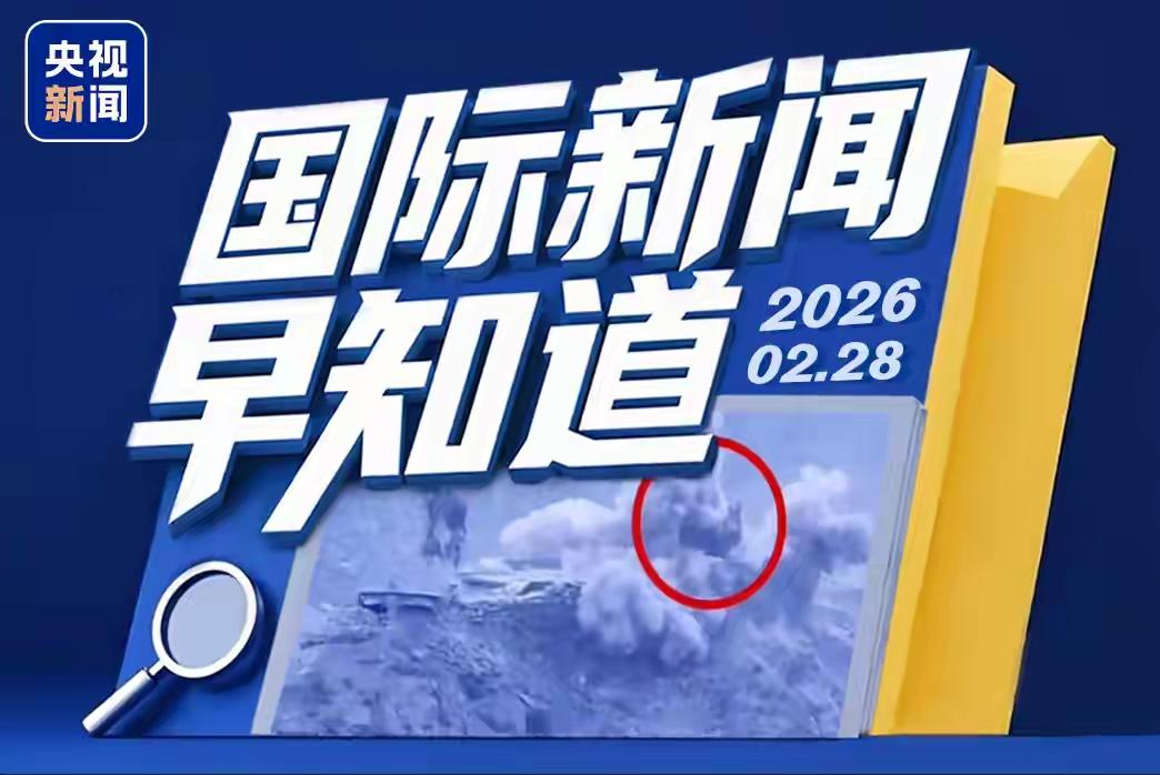 突发，美伊局势愈发紧张，犹如一颗随时可能爆炸的炸弹。当地时间2月27日，特朗普表