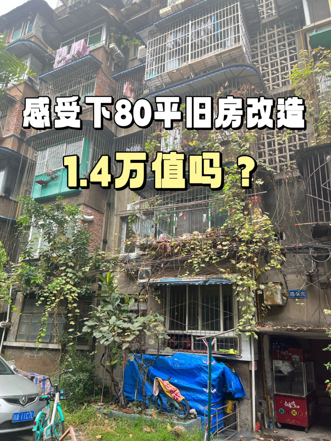 成都84平旧房改造，1.4万值吗❓