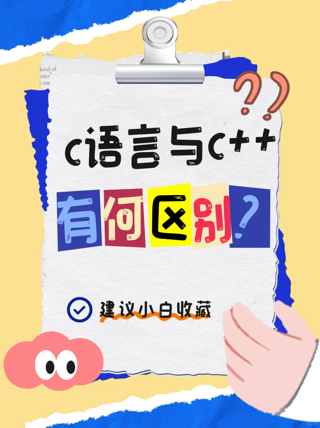 C语言和C++的区别是什么？