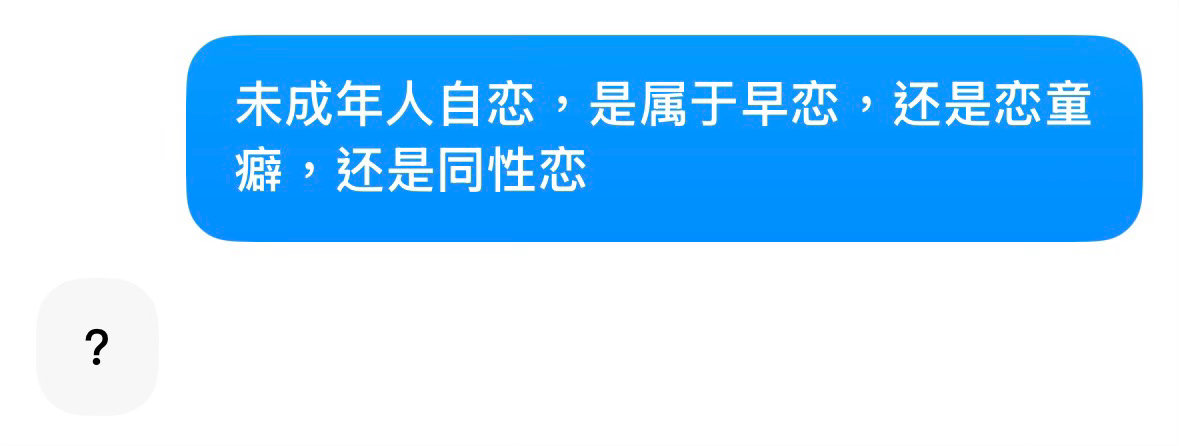 未成年人自恋，是属于早恋，还是恋童癖，还是同性恋 