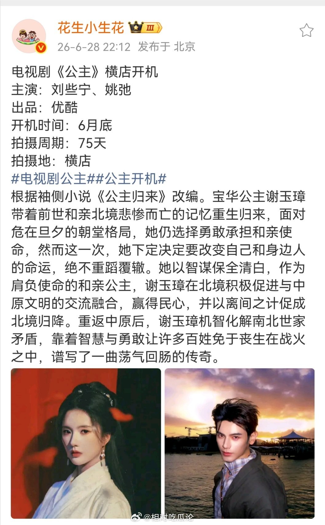 电视剧《公主》横店开机主演：刘些宁、姚弛出品：优酷开机时间：6月底拍摄周期：75