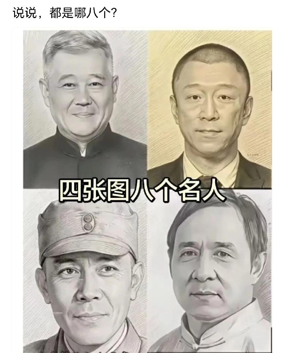 四张图，你能看出八个名人吗？
