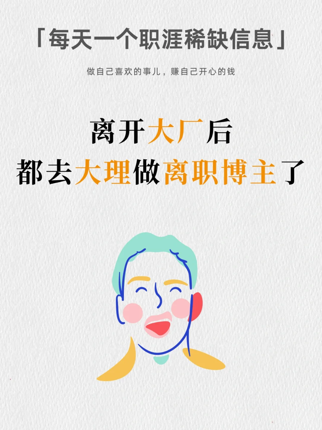 怎么大厂离职的人，都在做辞职博主吗？