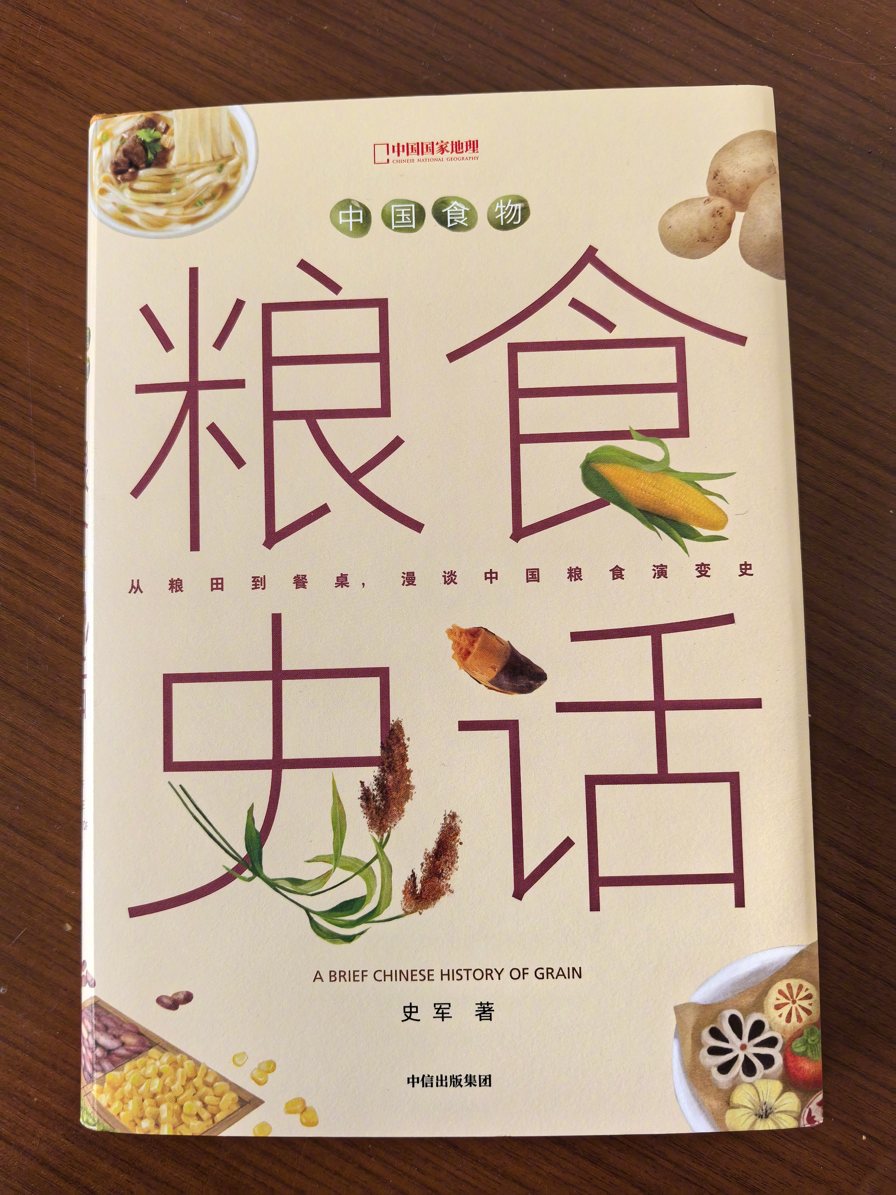 老师又出了一本新书，非常值得读。人古人为了吃饱而努力，一代又一代人让今天的我们食