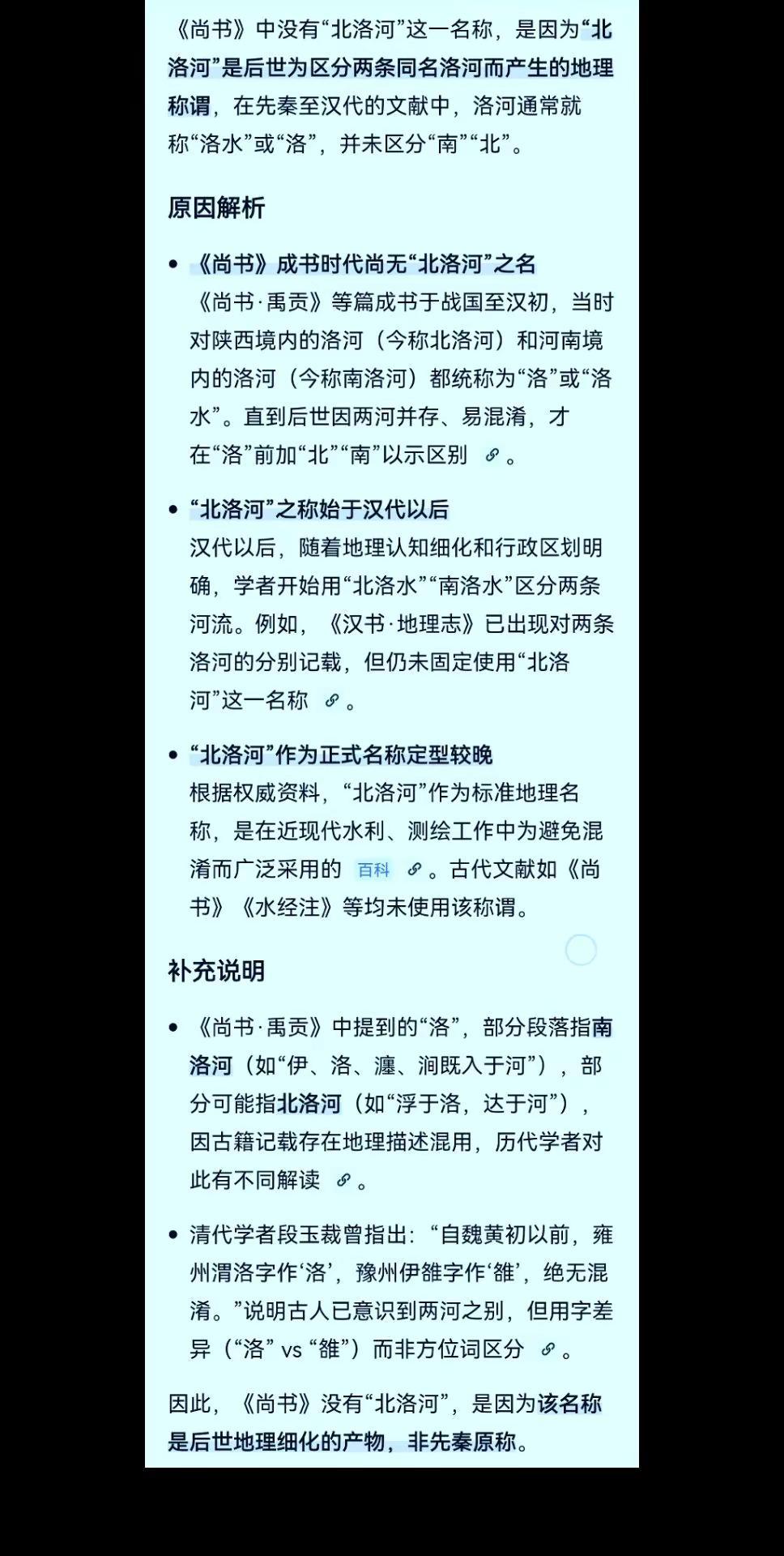 Al回答：为什么尚书没有北洛水记载？