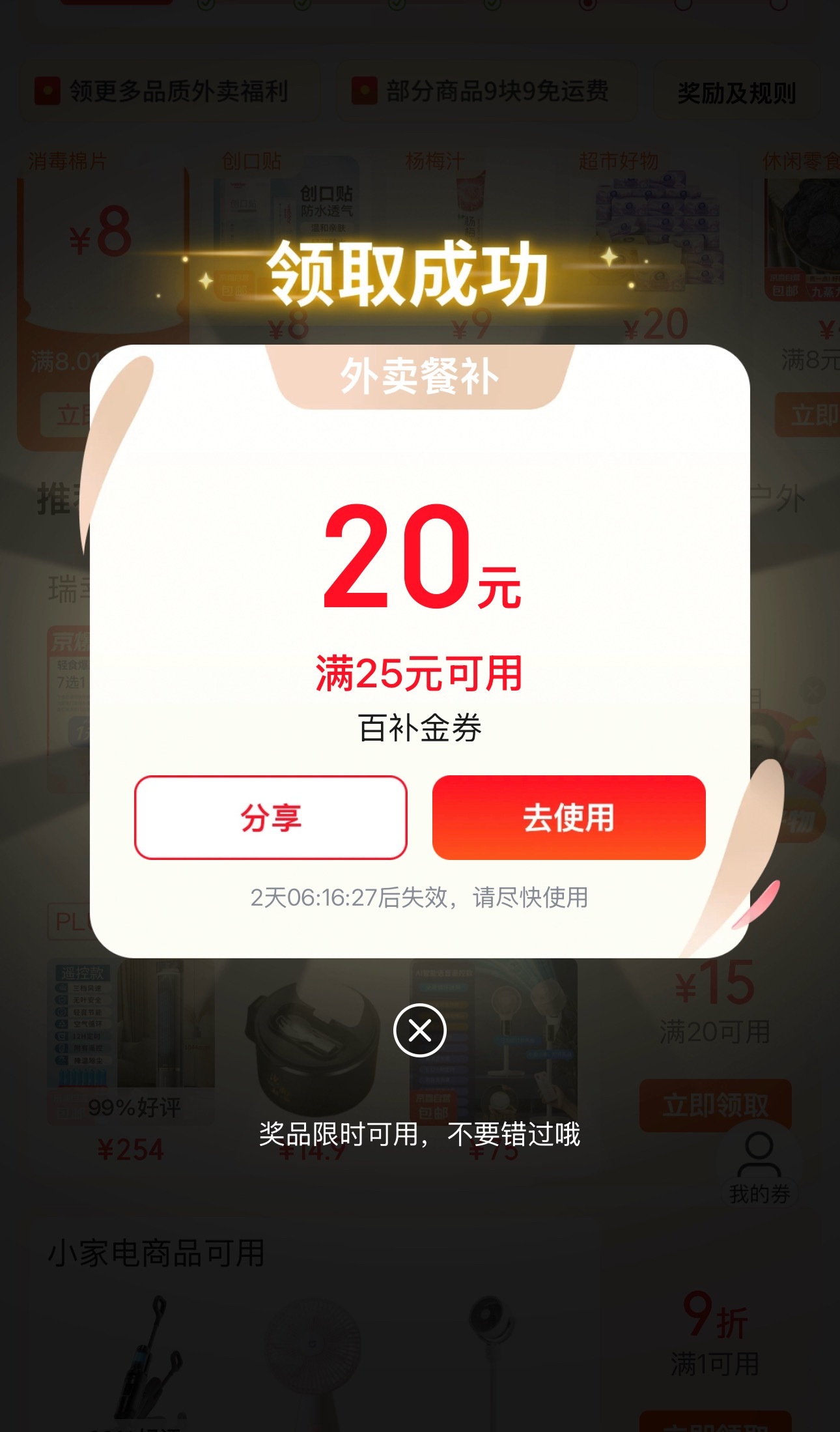 现在京东外卖没有以前狠了，现在偶尔用他点一下饮品，要不就是抽到25-20去点一套