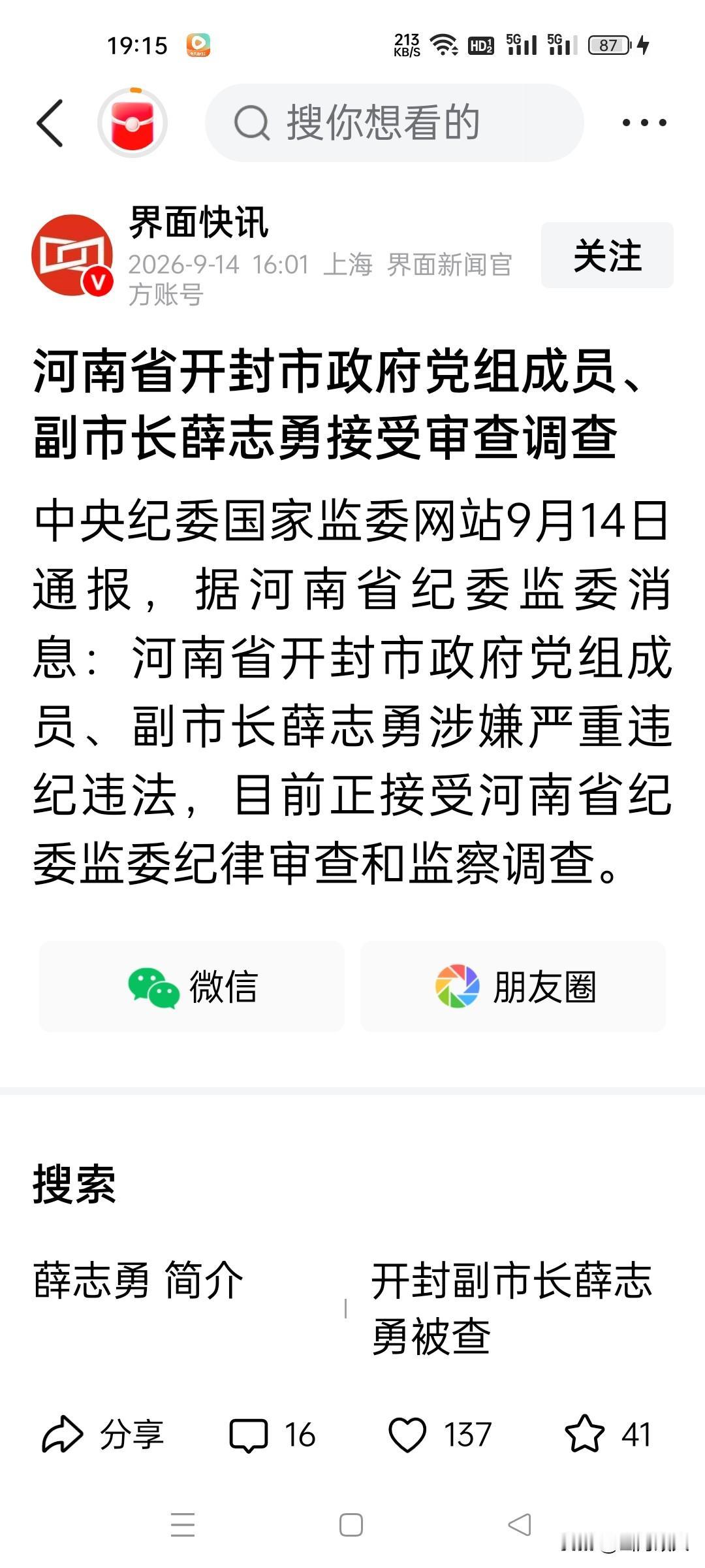 9月14日，54岁厅官薛志勇被查。


 公开履历显示，薛志勇出生于1972年5