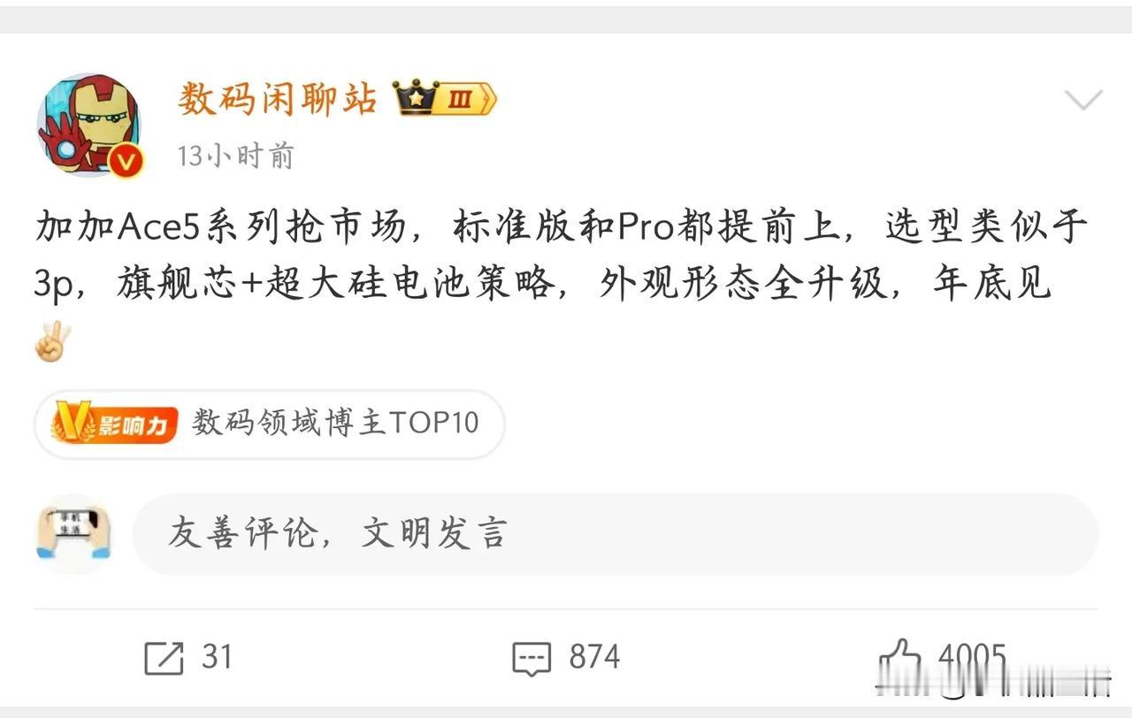 一加Ace5系列为抢占市场将提前发布，或于年底与登场

近日，知名数码博主“数码