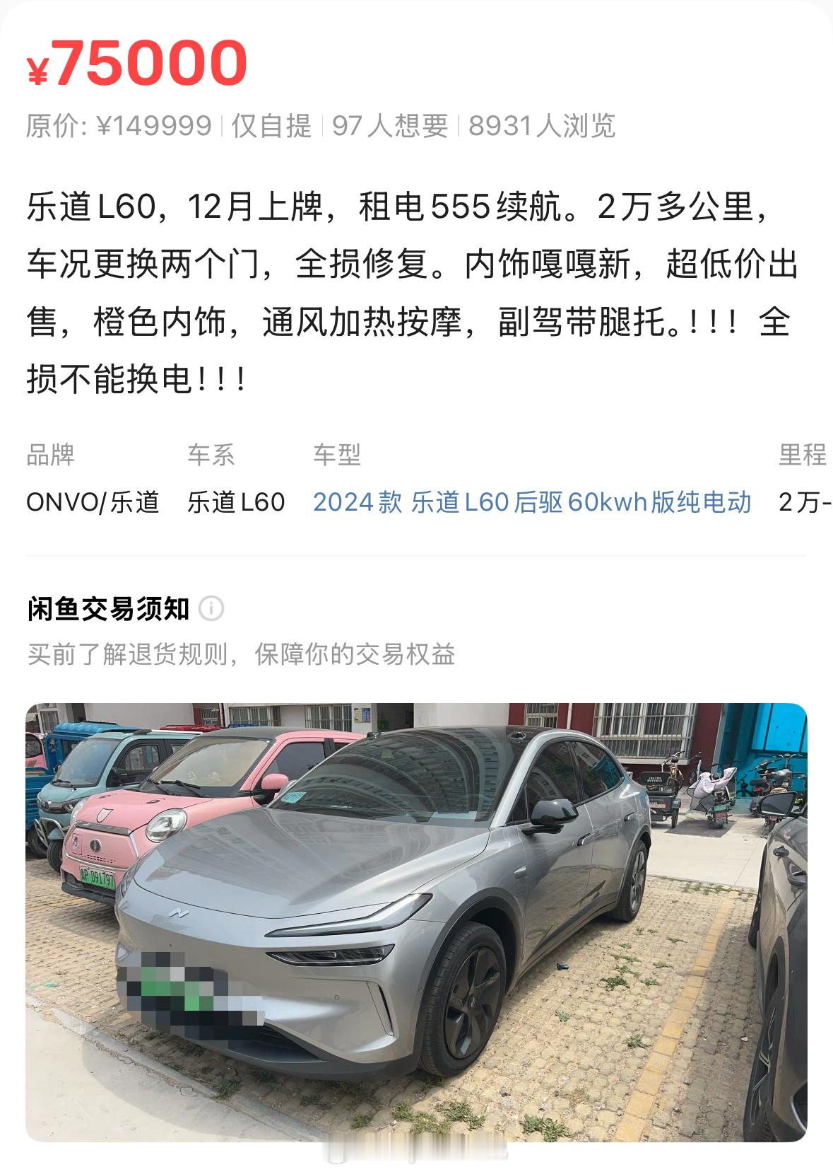 乐道L60这个价格挺夸张啊！租电池的二手才7.5万！仔细一看原来是全损车…全损都