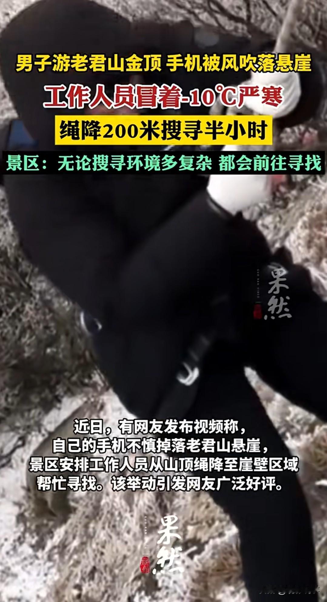 近日，一位游客的手机不慎掉入老君山悬崖。景区工作人员冒着严寒，从山顶绳降至崖壁区