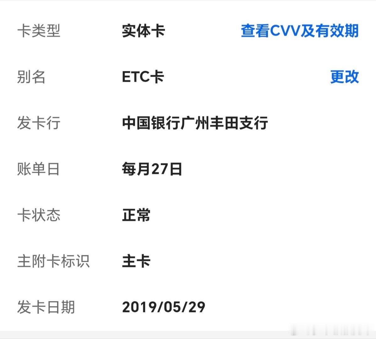 几经波折，终于注销了粤通卡ETC，2019年在中国银行线下网点注册的信用卡粤通卡