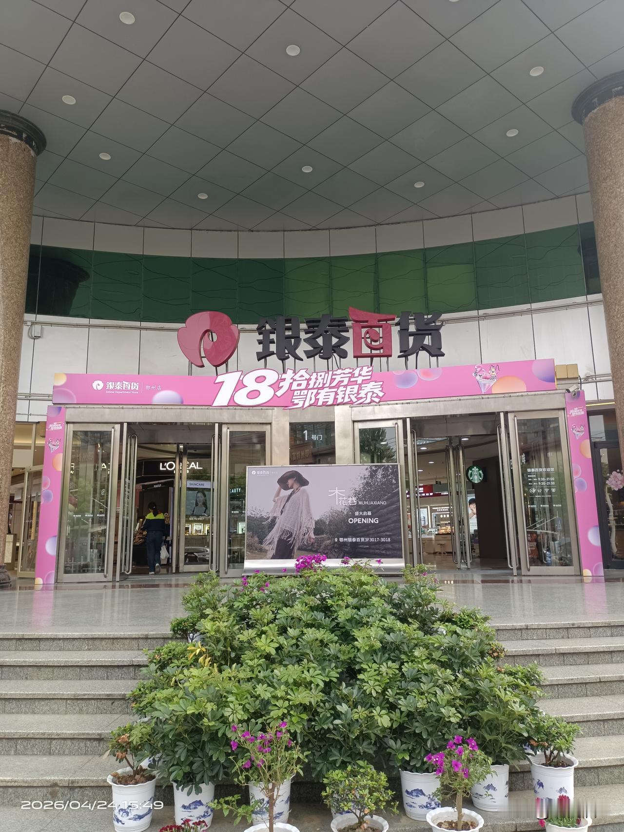 晒出你的本地生活鄂州银泰定位鄂东南时尚百货领跑者，南浦路核心商圈，新店入驻、消费