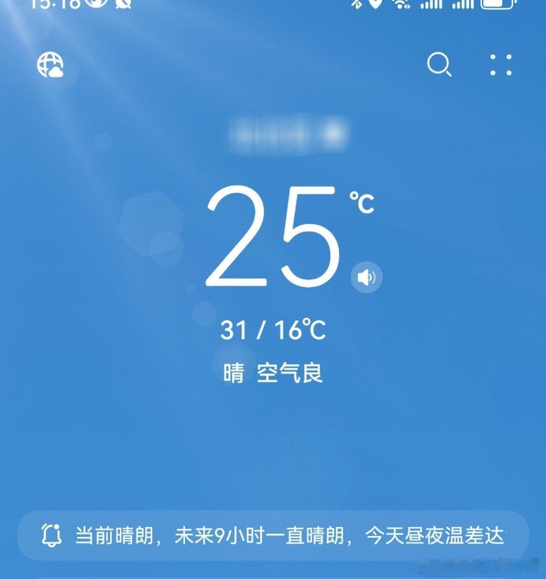 你们那儿几度啊？我这今天31°！[二哈][二哈][二哈] ​​​