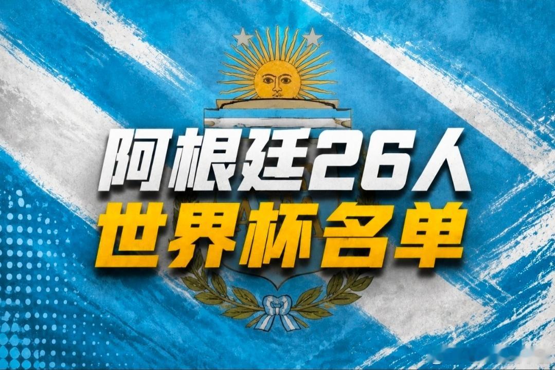 阿根廷队世界杯26人名单阿根廷世界杯参赛名单：梅西六征世界杯 恩佐小蜘蛛领衔中场