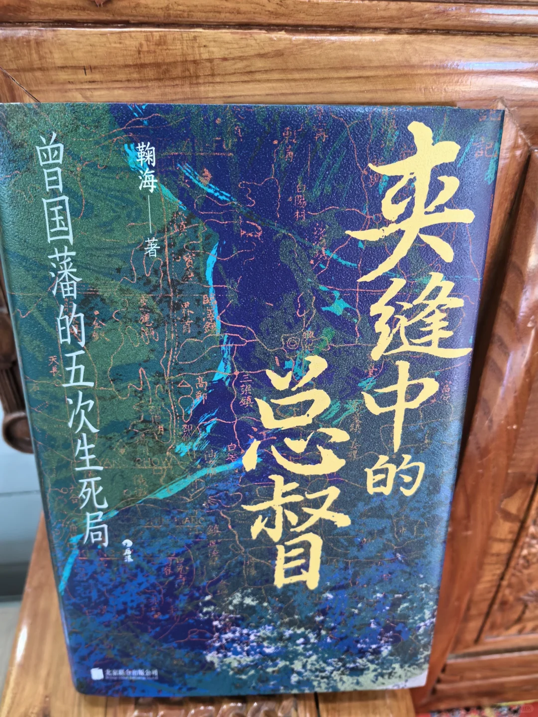 《夹缝中的总督》：曾国藩的乱世求生之道
