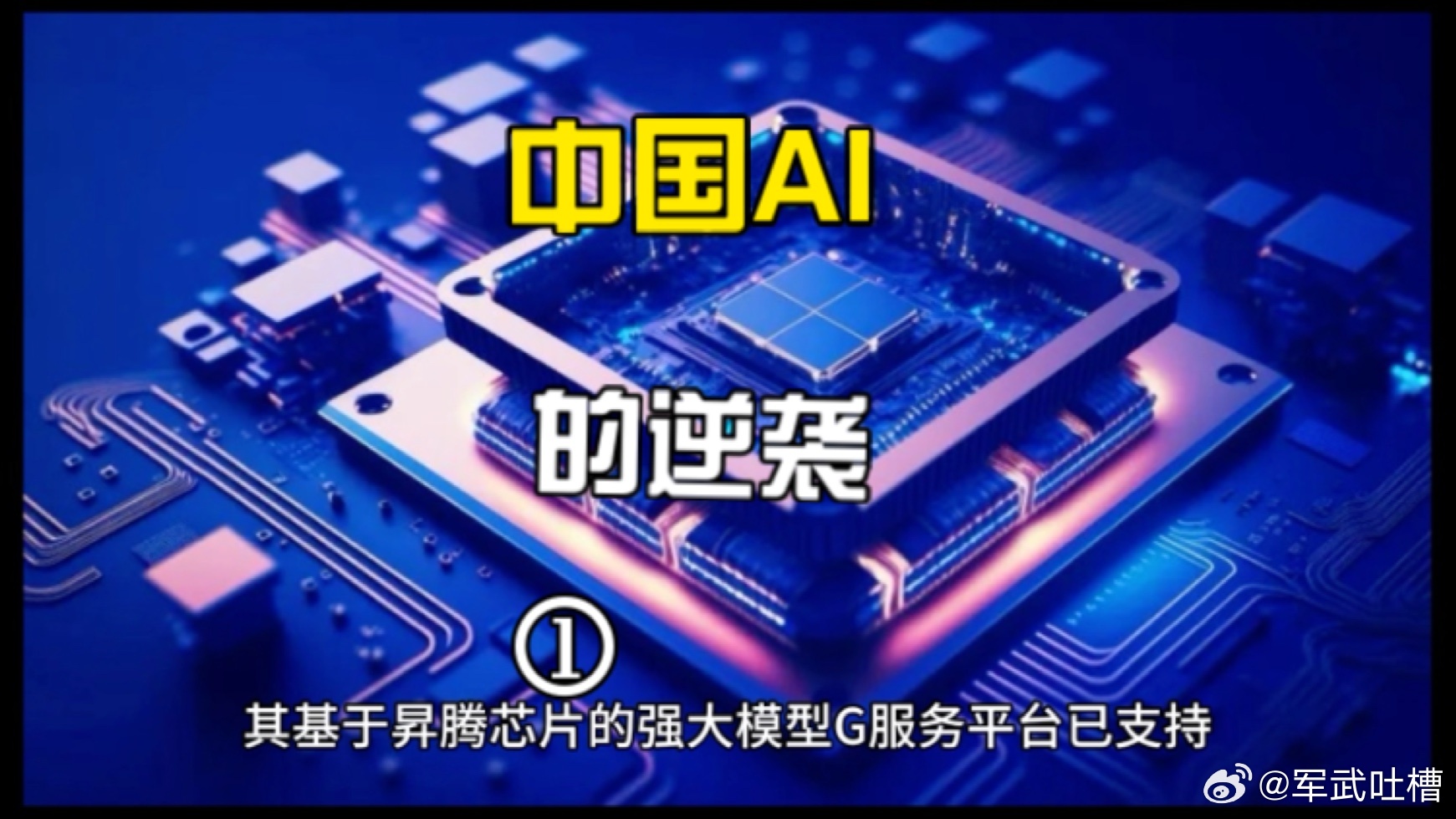 老外惊叹中国AI出新速度北京给国产AI的排面一项技术，只要中国人解决了卡脖子的问