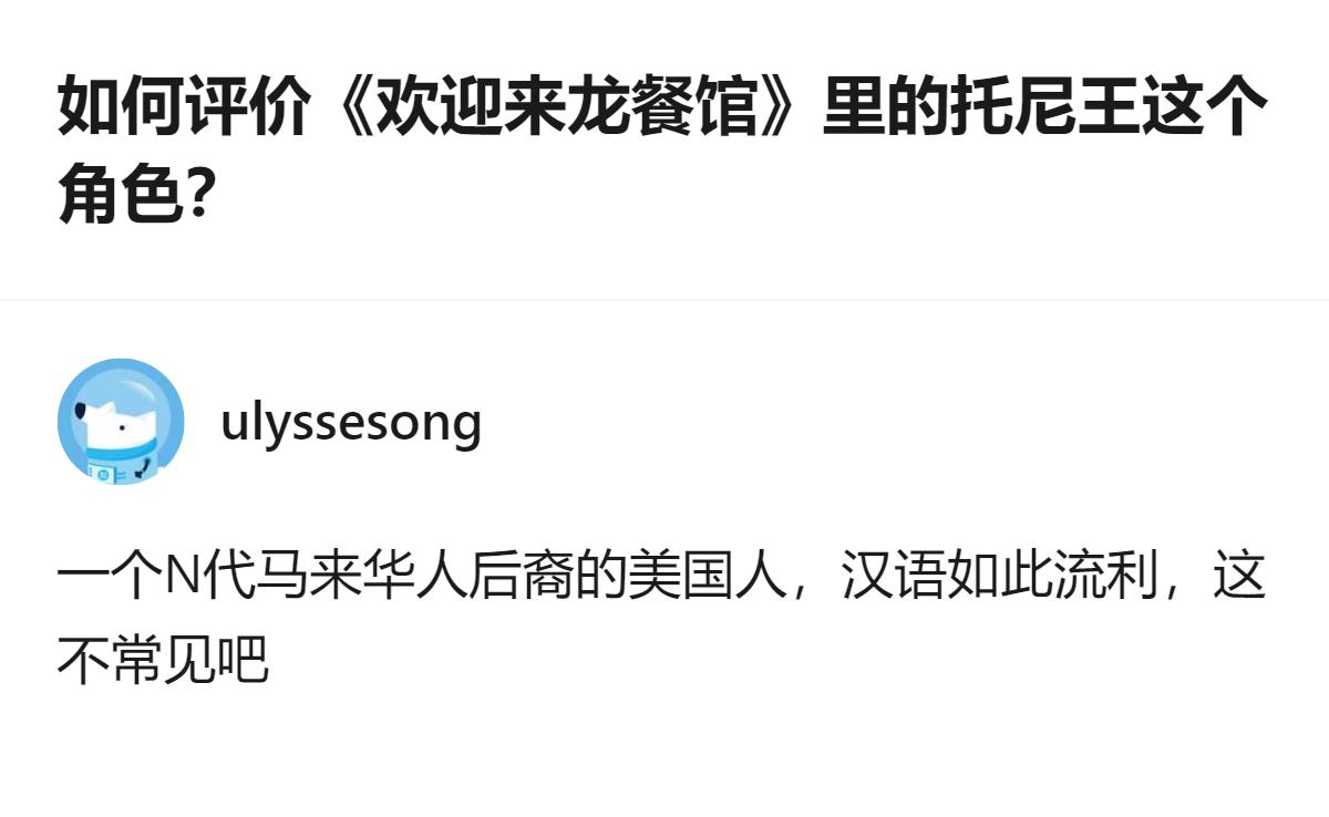 原来《欢迎来龙餐馆》里的托尼王最戳人的点，根本不是什么复杂的美军形象，而是在那种
