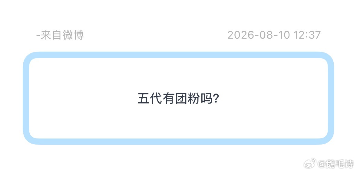 有呀 我就是五代团粉