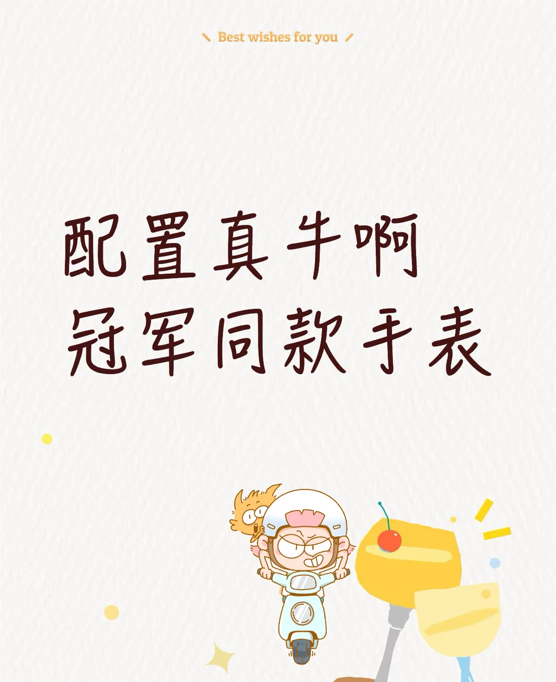 冠军同款，让配置说话
